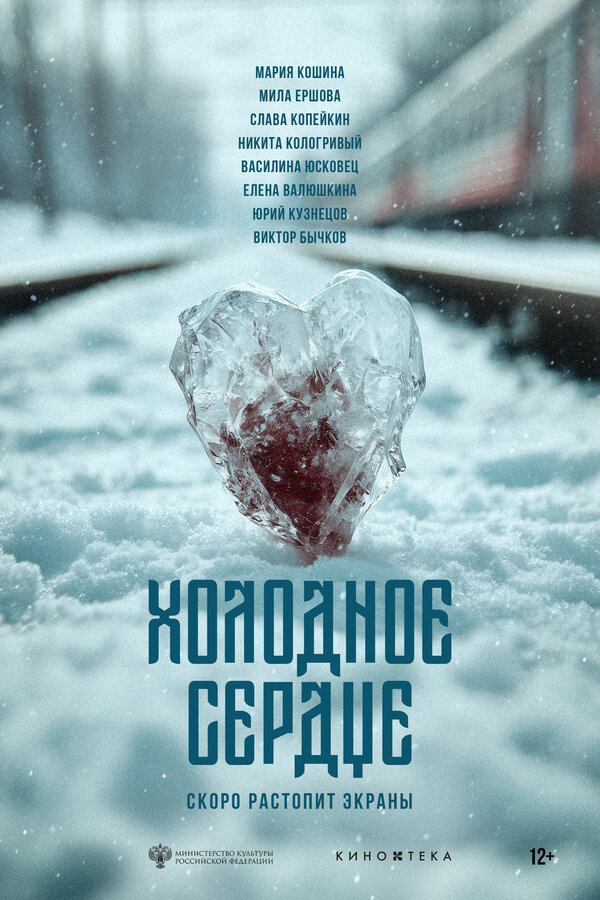 Холодное сердце - постер
